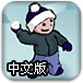 圣诞雪仗中文版