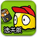 电池人闯关选关版