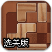 积木拼图选关版