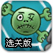 僵尸拉手2选关版