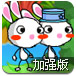 彩虹兔2加强版