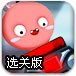 弹力小球闯关选关版