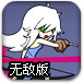 美女战士无敌版