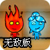火娃冰娃闯关2无敌版