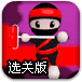 忍者粉刷匠2选关版