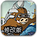 牛气冲天修改版