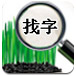找字