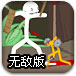 火柴人战士无敌版