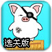 拯救小猪选关版
