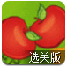收获苹果选关版