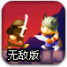 皇家士兵无敌版