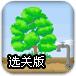 拯救小树选关版