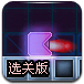 紫色方块闯关选关版