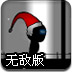 黑暗无边圣诞无敌版