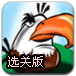 愤怒的小鸟神鹰选关版