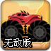 至尊大卡车2无敌版