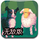聪明的牧羊犬无敌版