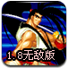 拳皇wing1.8无敌版