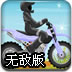 迷你摩托挑战赛无敌版