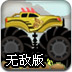 至尊大卡车3无敌版