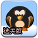 企鹅入水选关版