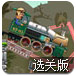 小火车过桥选关版