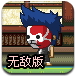 历练小忍者无敌版