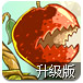 水果保卫战升级版