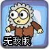 爱斯基摩人解冻无敌版