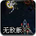 星际守护者4无敌版