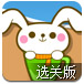 兔宝吃萝卜完整选关版
