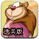 鼹鼠吃糖果升级选关版