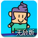 涂鸦小猴冒险无敌版