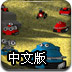 坦克战队中文版
