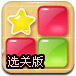 消灭果冻星星选关版