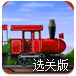 炸毁小火车选关版