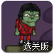 僵尸下油锅选关版