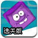 冰冻紫方块选关版