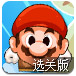 马里奥回家选关版