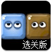 消消小木块选关版