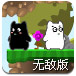 黑白猫历险记无敌版