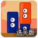 怪脸积木人选关版