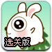 跳跳兔回家选关版