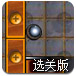钢珠迷宫选关版
