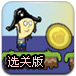 小海盗偷金币选关版