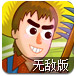 农夫大战妖魔无敌版