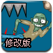 炮打僵尸2修改版