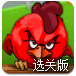 摧毁鸡窝2选关版
