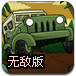丛林军事吉普车无敌版