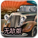 古董车停靠无敌版